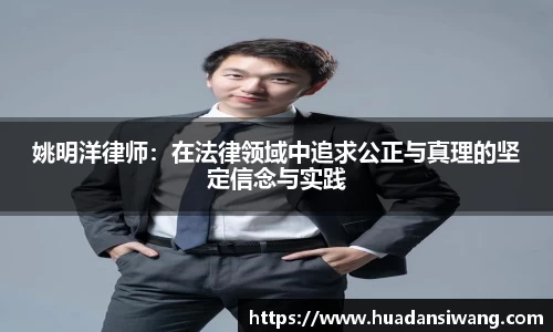 姚明洋律师：在法律领域中追求公正与真理的坚定信念与实践