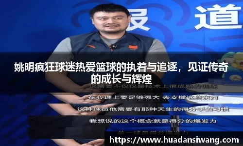 姚明疯狂球迷热爱篮球的执着与追逐，见证传奇的成长与辉煌
