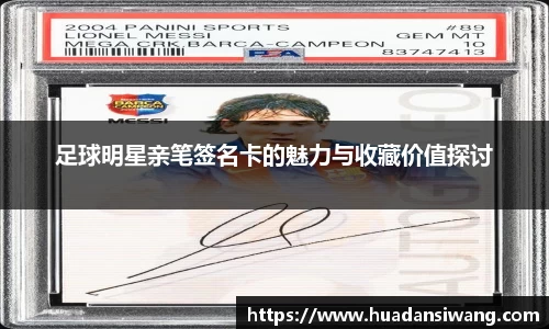 足球明星亲笔签名卡的魅力与收藏价值探讨