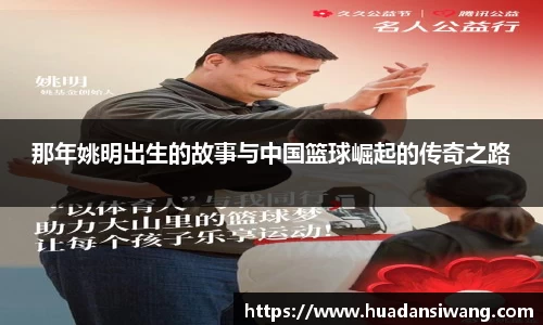 那年姚明出生的故事与中国篮球崛起的传奇之路