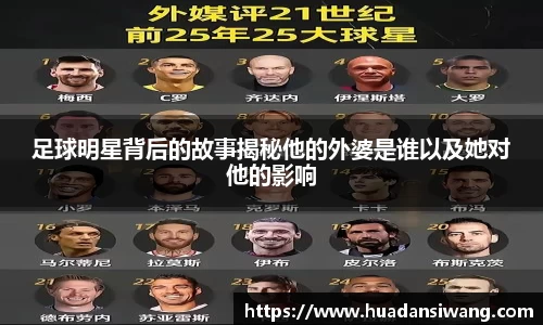 足球明星背后的故事揭秘他的外婆是谁以及她对他的影响