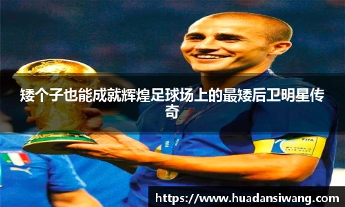 矮个子也能成就辉煌足球场上的最矮后卫明星传奇
