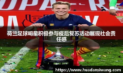 荷兰足球明星积极参与疫后复苏活动展现社会责任感
