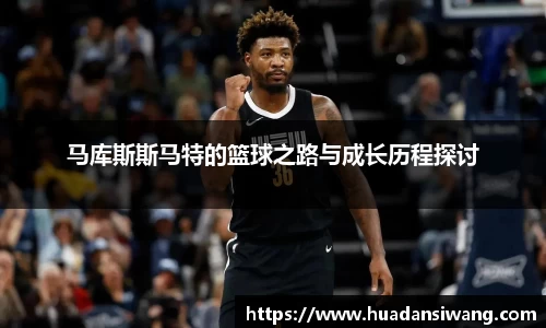 马库斯斯马特的篮球之路与成长历程探讨