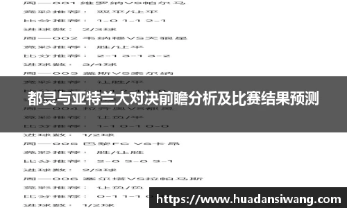 都灵与亚特兰大对决前瞻分析及比赛结果预测