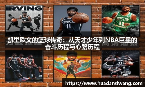 凯里欧文的篮球传奇：从天才少年到NBA巨星的奋斗历程与心路历程