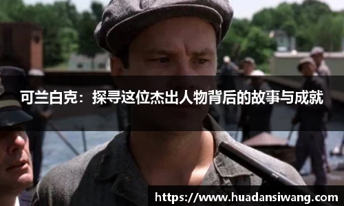 可兰白克：探寻这位杰出人物背后的故事与成就