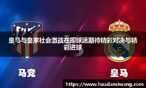 皇马与皇家社会激战在即球迷期待精彩对决与精彩进球