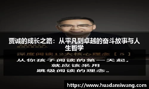 贾诚的成长之路：从平凡到卓越的奋斗故事与人生哲学
