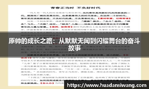 原帅的成长之路：从默默无闻到闪耀舞台的奋斗故事
