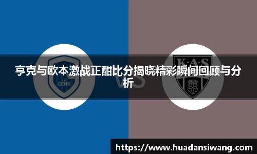亨克与欧本激战正酣比分揭晓精彩瞬间回顾与分析