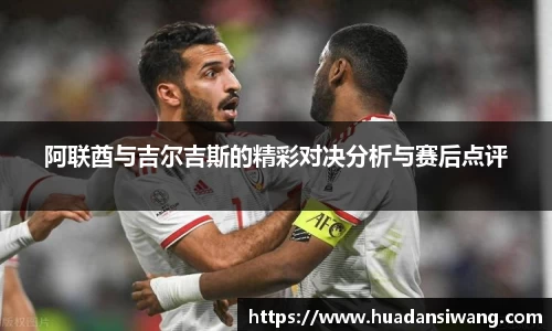 阿联酋与吉尔吉斯的精彩对决分析与赛后点评