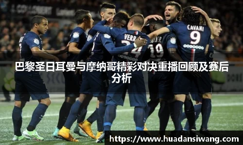 巴黎圣日耳曼与摩纳哥精彩对决重播回顾及赛后分析