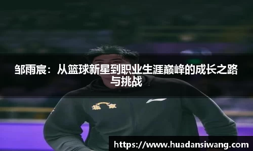邹雨宸：从篮球新星到职业生涯巅峰的成长之路与挑战