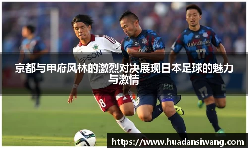 京都与甲府风林的激烈对决展现日本足球的魅力与激情