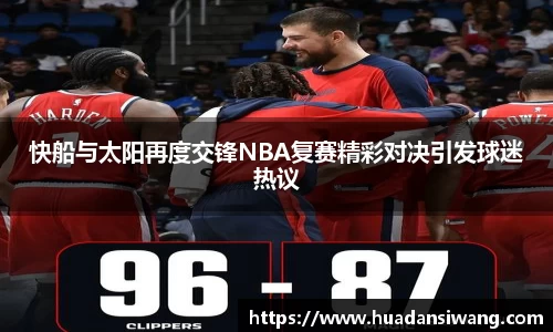 快船与太阳再度交锋NBA复赛精彩对决引发球迷热议