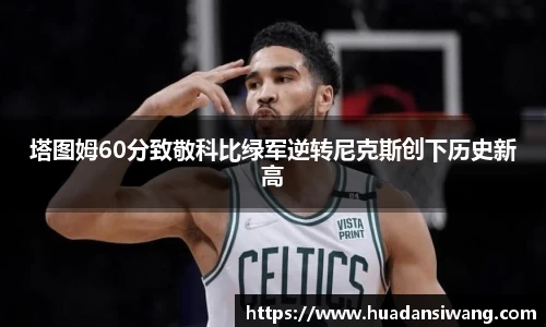 塔图姆60分致敬科比绿军逆转尼克斯创下历史新高