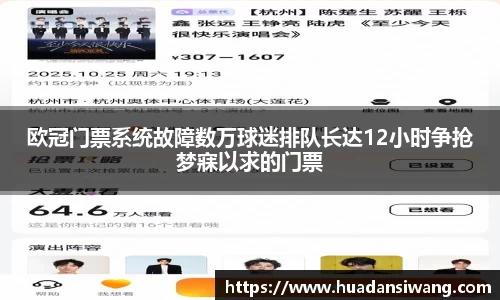 欧冠门票系统故障数万球迷排队长达12小时争抢梦寐以求的门票