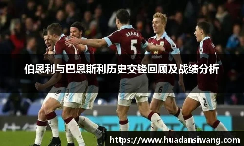 伯恩利与巴恩斯利历史交锋回顾及战绩分析