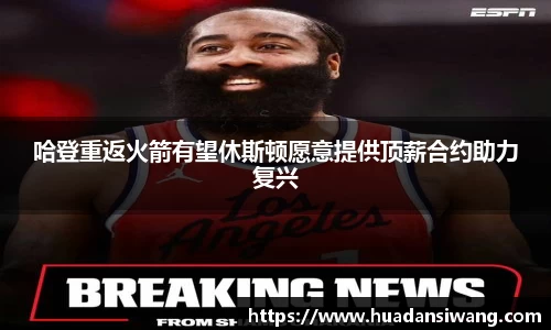 哈登重返火箭有望休斯顿愿意提供顶薪合约助力复兴