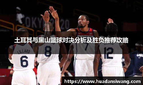 土耳其与黑山篮球对决分析及胜负推荐攻略