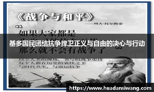 基多国民团结抗争捍卫正义与自由的决心与行动