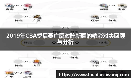 2019年CBA季后赛广厦对阵新疆的精彩对决回顾与分析