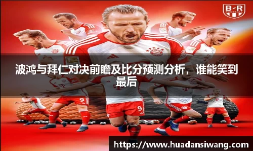 波鸿与拜仁对决前瞻及比分预测分析，谁能笑到最后