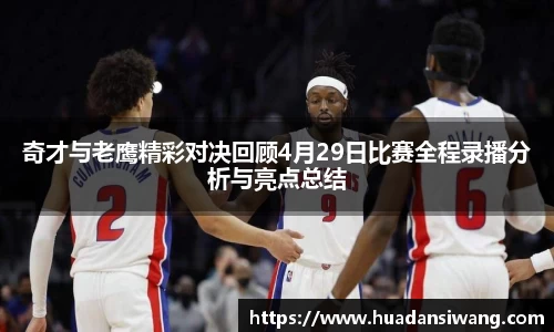 奇才与老鹰精彩对决回顾4月29日比赛全程录播分析与亮点总结