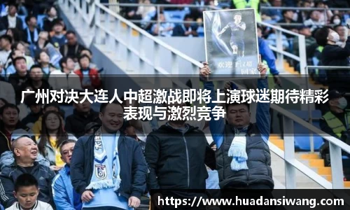 广州对决大连人中超激战即将上演球迷期待精彩表现与激烈竞争