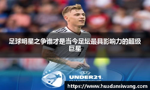 足球明星之争谁才是当今足坛最具影响力的超级巨星