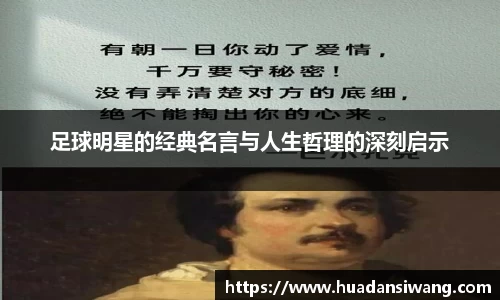 足球明星的经典名言与人生哲理的深刻启示