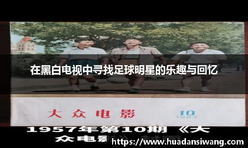 在黑白电视中寻找足球明星的乐趣与回忆