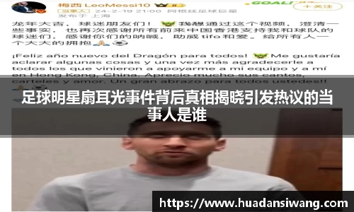 足球明星扇耳光事件背后真相揭晓引发热议的当事人是谁