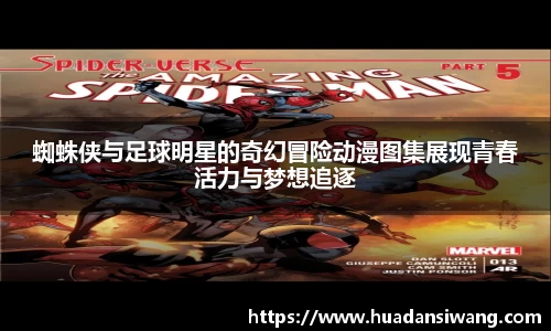 蜘蛛侠与足球明星的奇幻冒险动漫图集展现青春活力与梦想追逐