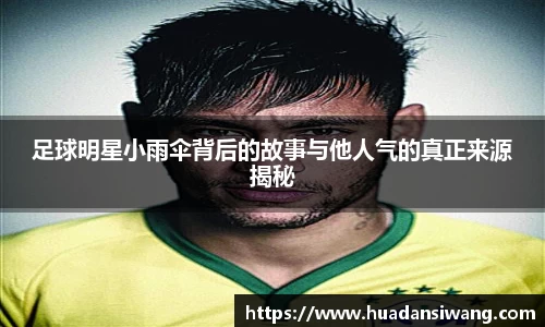 足球明星小雨伞背后的故事与他人气的真正来源揭秘
