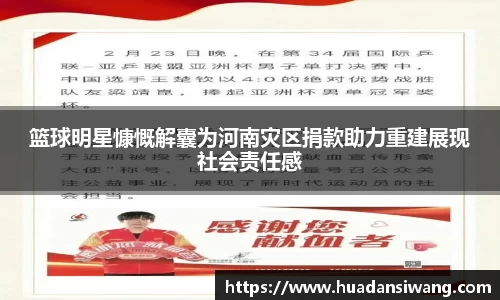 篮球明星慷慨解囊为河南灾区捐款助力重建展现社会责任感