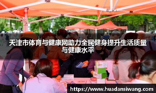天津市体育与健康网助力全民健身提升生活质量与健康水平